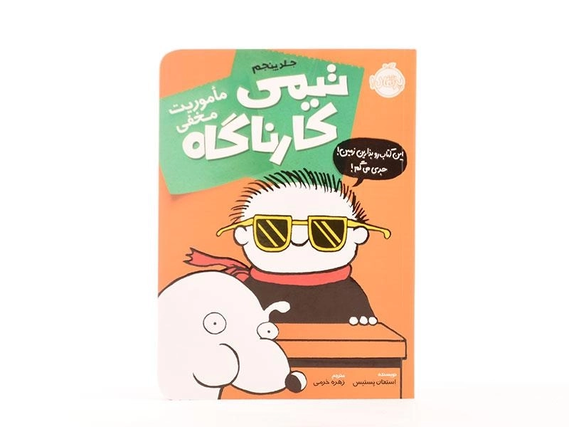 کتاب تیمی کارناگاه 5 (ماموریت مخفی) - 4