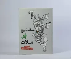 کتاب ساندویچ پر ملات - ایران بان - 5