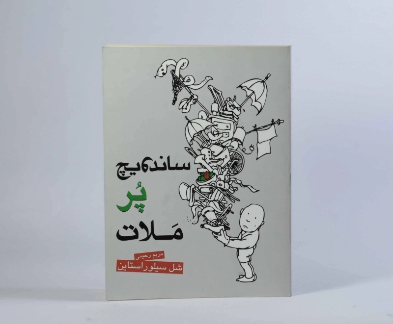 کتاب ساندویچ پر ملات - ایران بان - 5