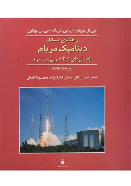 کتاب راهنمای مسائل دینامیک مریام 2- نصر آزادانی - 0