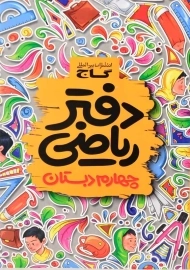 دفتر ریاضی چهارم دبستان گاج