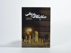 کتاب حکایت های مریخی - ری بردبری - 2