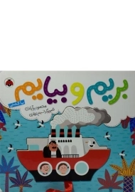 کتاب بریم و بیایم با کشتی