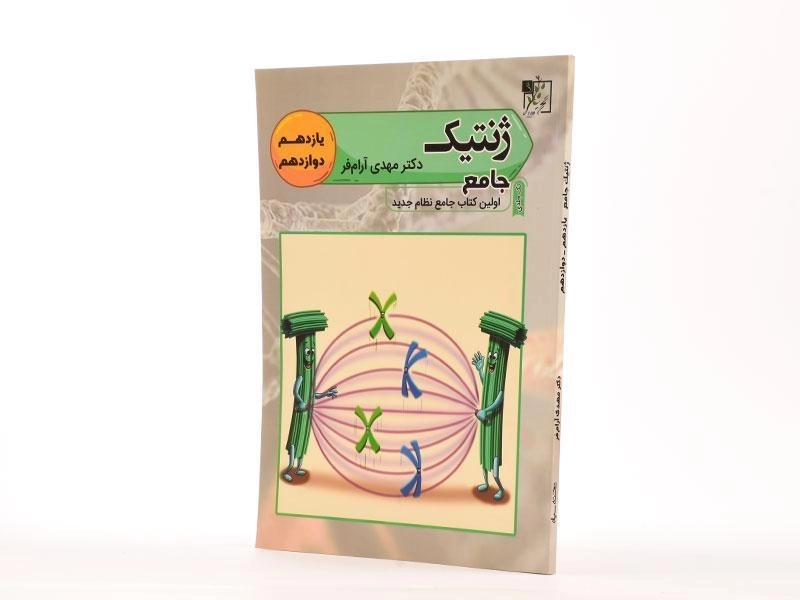 کتاب ژنتیک جامع تخته سیاه - 1