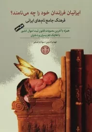 کتاب ایرانیان فرزندان خود را چه می نامند؟
