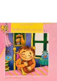 کتاب این درس است یا بازی؟ (سلام کلاس اولی ها 10)