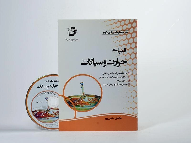 کتاب الفبای حرارت و سیالات - متقی پور - 1