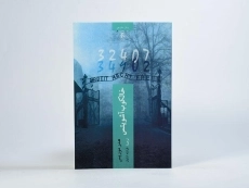 کتاب خالکوب آشویتس