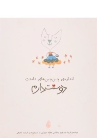 کتاب اندازه ی چین چین های دامنت دوستت دارم