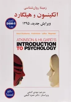 کتاب زمینه روانشناسی اتکینسون و هیلگارد جلد 1 | گنجی