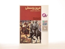 کتاب قرون وسطی (چرا و چگونه 60) - 2