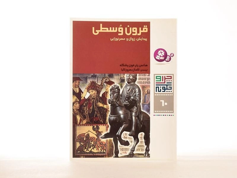 کتاب قرون وسطی (چرا و چگونه 60) - 2