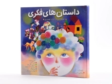 کتاب داستان های فکری (ده داستان تصویری) - 3