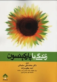 کتاب زندگی با پارکینسون | سلیمانی