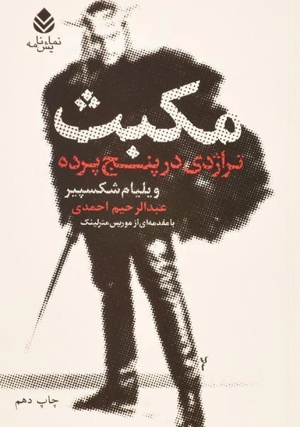 کتاب مکبث | ویلیام شکسپیر؛ ترجمهی عبدالرحیم احمدی - 0