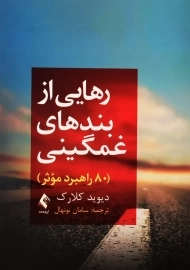 کتاب رهایی از بندهای غمگینی | دیوید کلارک