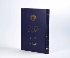 کتاب حقوق مدنی (مشارکتها - صلح) - کاتوزیان - 3