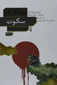 کتاب سکوت | شوساکو اندو