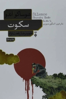 کتاب سکوت | شوساکو اندو