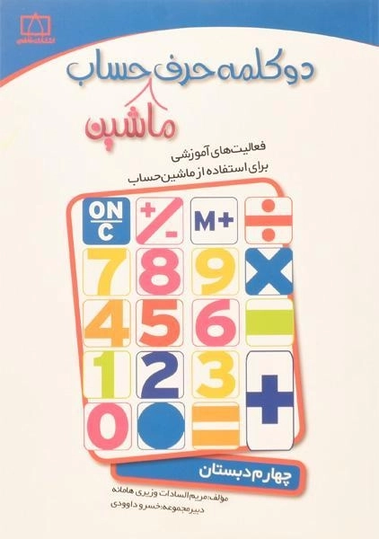 کتاب دو کلمه حرف ماشین حساب چهارم (4) دبستان فاطمی