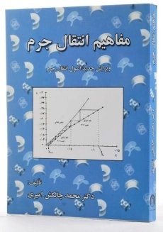 کتاب مفاهیم انتقال جرم | چالکش امیری - 1