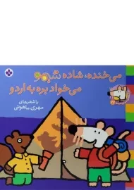 کتاب می خنده، شاده شیمو می خواد بره به اردو