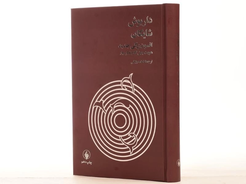 کتاب افسون زدگی جدید: هویت چهل تکه و تفکر سیار - 3