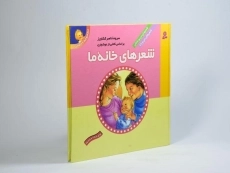 کتاب مجموعه 2 جلدی شعرهای خانه ی ما - 2