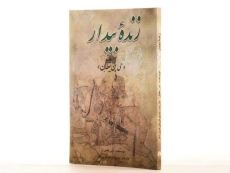 کتاب زنده بیدار - ابن طفیل - 2