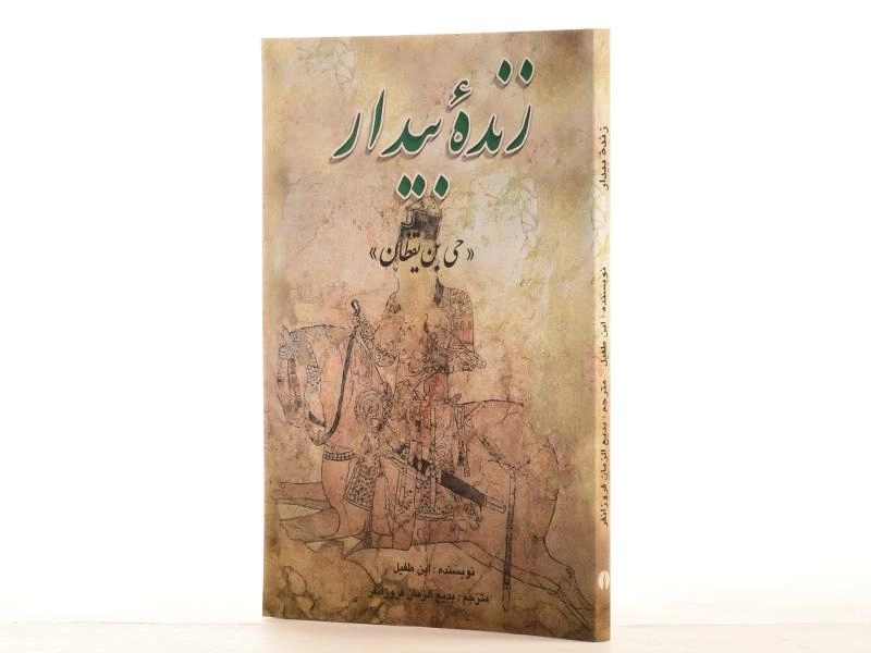 کتاب زنده بیدار - ابن طفیل - 2