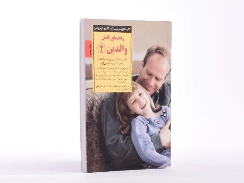 کتاب راهنمای کامل والدین 2 - صابرین - 2