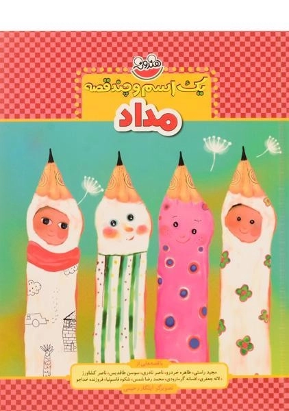 کتاب مداد (یک اسم و چند قصه)