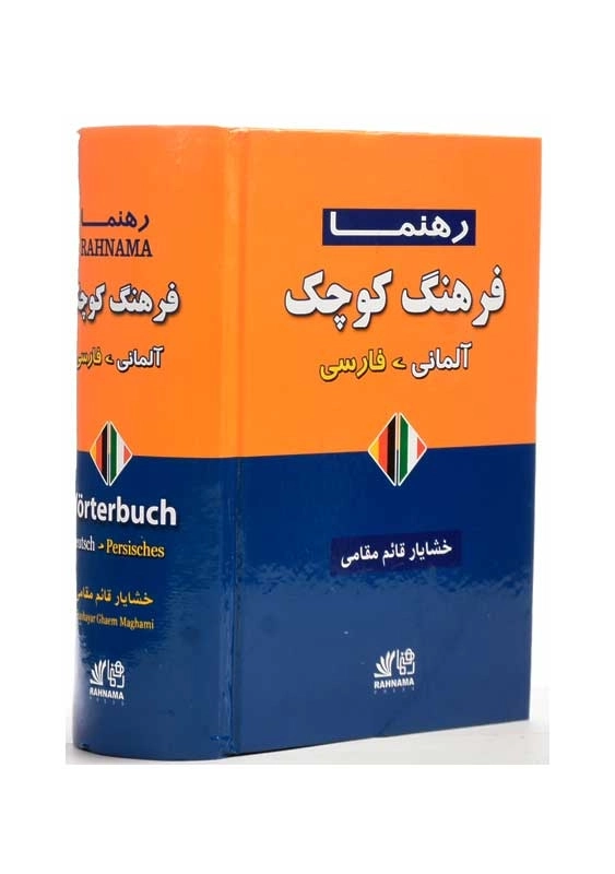 کتاب فرهنگ کوچک آلمانی - فارسی | قائم مقامی - 1