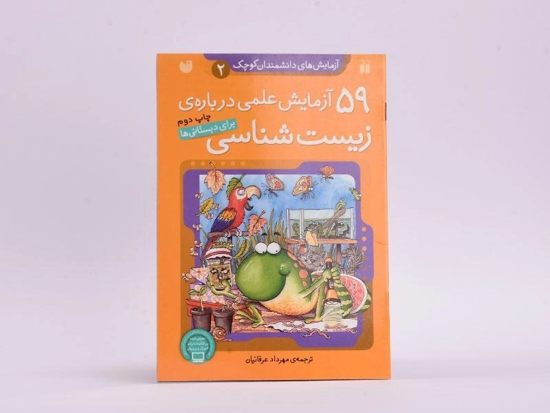 کتاب 59 آزمایش علمی درباره ی زیست شناسی - 3