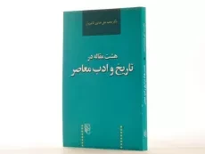 کتاب هشت مقاله در تاریخ و ادب معاصر - همایون کاتوزیان - 3