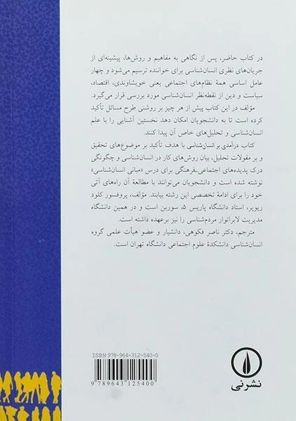 کتاب درآمدی بر انسان شناسی | ریویر - 1