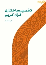 کتاب تفسیر ساختاری قرآن کریم