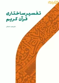 کتاب تفسیر ساختاری قرآن کریم