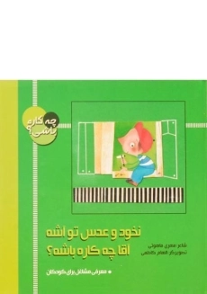 کتاب نخود و عدس تو آشه، آقا چه کاره باشه؟