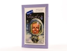 کتاب نیل آرمسترانگ چه کسی بود؟ - 2