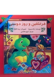 کتاب فرانکلین و روز دوستی