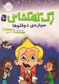 کتاب زک کهکشانی 10 (سیاره ی دو قلوها)