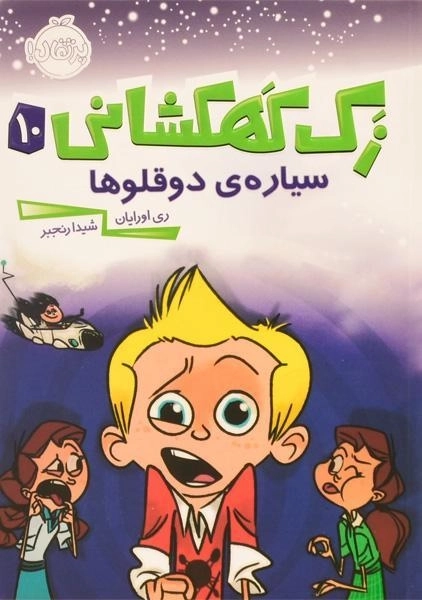 کتاب زک کهکشانی 10 (سیاره ی دو قلوها)