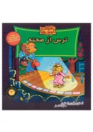 کتاب ترس از صحنه (خانواده خرس‌ها 64)