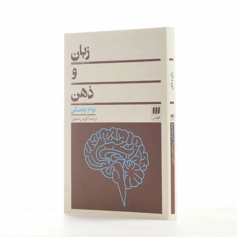 کتاب زبان و ذهن اثر نوام چامسکی - 2