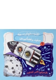 کتاب سفینه و فضانوردی (مجموعه سفرهای سه رورو 9)