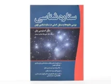 کتاب ستاره شناسی - استیسی پلن - 2