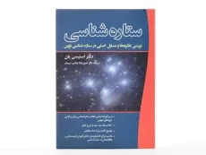 کتاب ستاره شناسی - استیسی پلن - 2