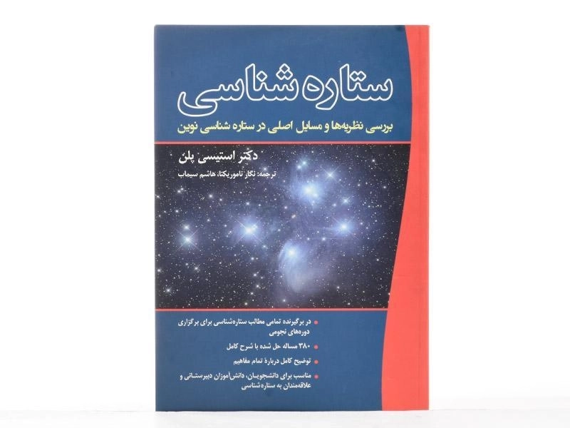 کتاب ستاره شناسی - استیسی پلن - 2