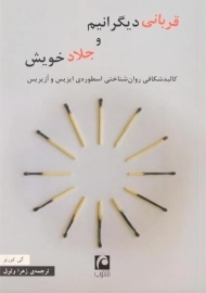 کتاب قربانی دیگرانیم و جلاد خویش